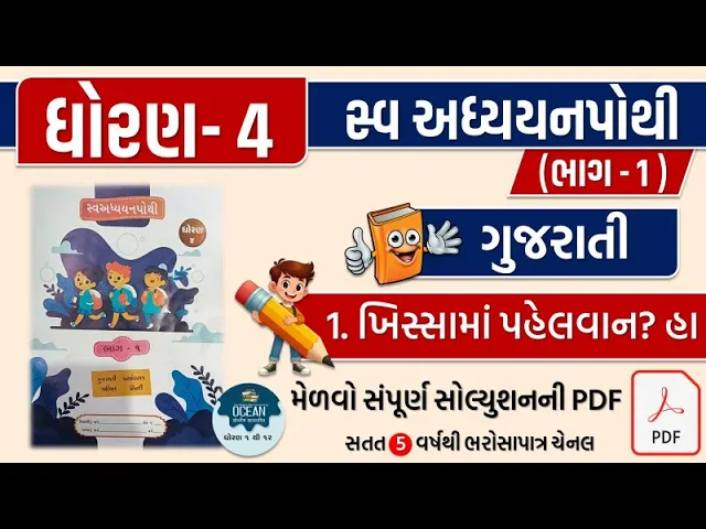 1 std 4 gujarati ch 1 swadhyay pothi ｜ dhoran 4 gujarati swadhyay pothi part 1 ｜ kuhu swadhyay pothi